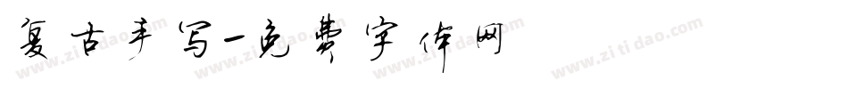 复古手写字体转换