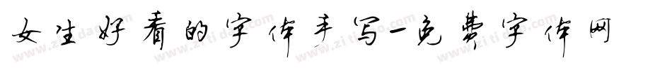 女生好看的字体手写字体转换