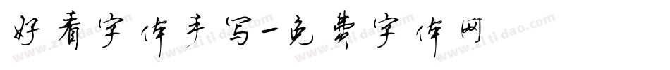 好看字体手写字体转换