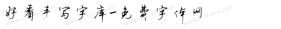 好看手写字库字体转换