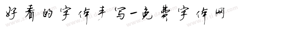 好看的字体手写字体转换