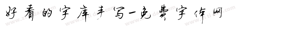 好看的字库手写字体转换