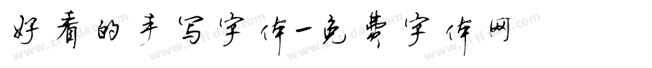 好看的手写字体字体转换