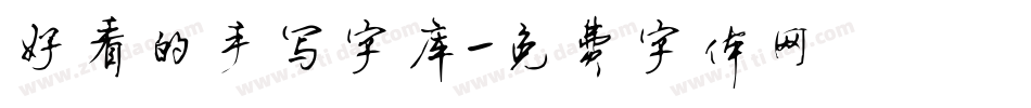 好看的手写字库字体转换