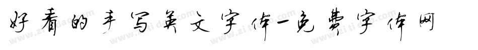 好看的手写英文字体字体转换