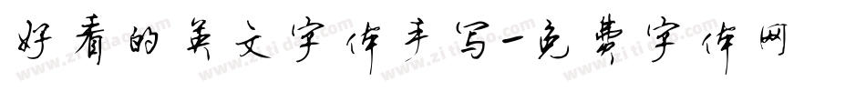 好看的英文字体手写字体转换