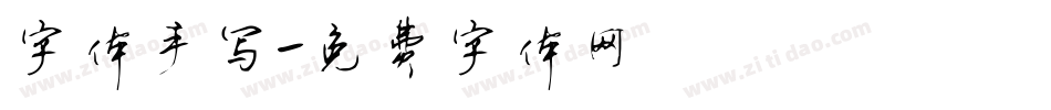字体手写字体转换