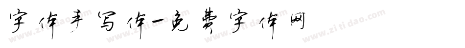 字体手写体字体转换
