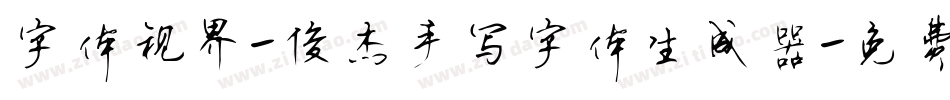 字体视界-俊杰手写字体生成器字体转换