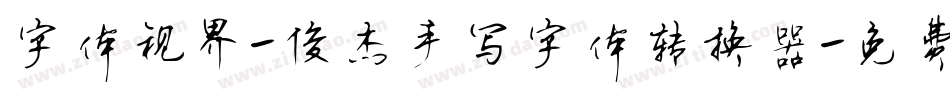 字体视界-俊杰手写字体转换器字体转换