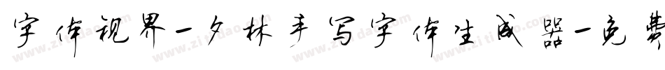 字体视界-夕林手写字体生成器字体转换