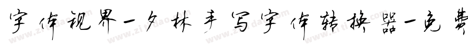 字体视界-夕林手写字体转换器字体转换