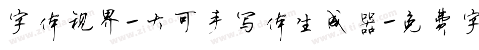 字体视界-大可手写体生成器字体转换