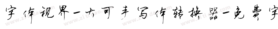 字体视界-大可手写体转换器字体转换