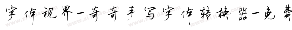 字体视界-奇奇手写字体转换器字体转换