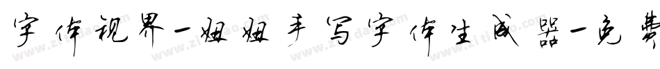 字体视界-妞妞手写字体生成器字体转换