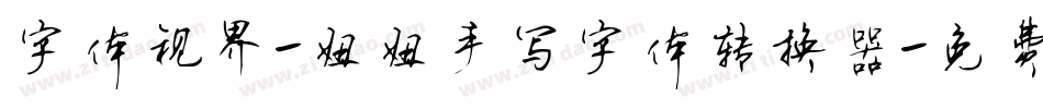 字体视界-妞妞手写字体转换器字体转换