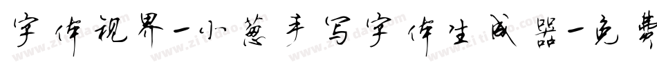 字体视界-小葱手写字体生成器字体转换