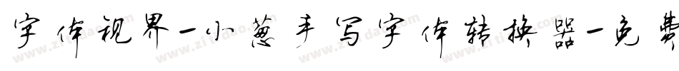 字体视界-小葱手写字体转换器字体转换