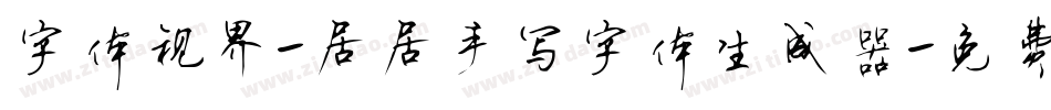 字体视界-居居手写字体生成器字体转换