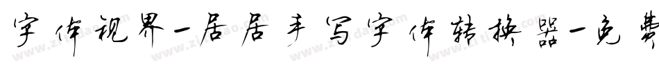 字体视界-居居手写字体转换器字体转换