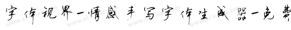 字体视界-情感手写字体生成器字体转换