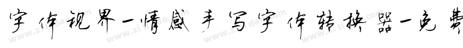字体视界-情感手写字体转换器字体转换