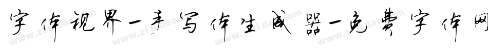 字体视界-手写体生成器字体转换