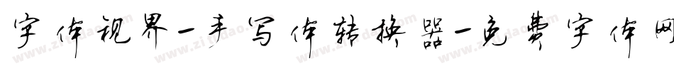 字体视界-手写体转换器字体转换