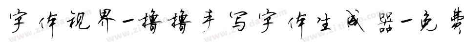 字体视界-撸撸手写字体生成器字体转换