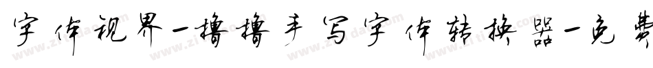 字体视界-撸撸手写字体转换器字体转换