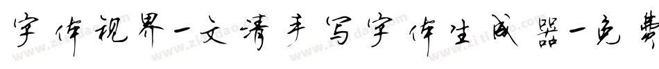 字体视界-文清手写字体生成器字体转换