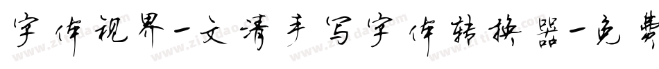 字体视界-文清手写字体转换器字体转换