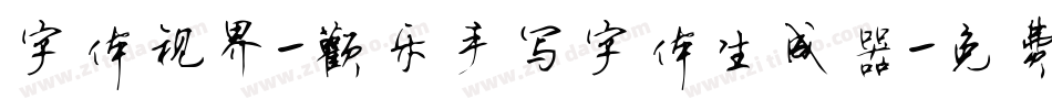 字体视界-欢乐手写字体生成器字体转换