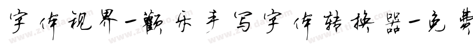 字体视界-欢乐手写字体转换器字体转换