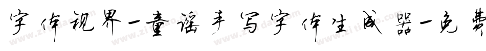 字体视界-童谣手写字体生成器字体转换