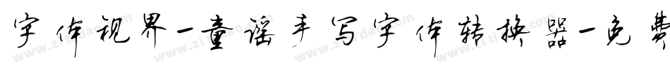 字体视界-童谣手写字体转换器字体转换