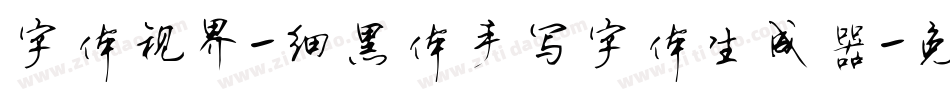 字体视界-细黑体手写字体生成器字体转换