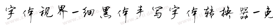 字体视界-细黑体手写字体转换器字体转换
