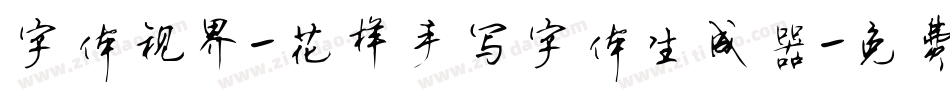 字体视界-花样手写字体生成器字体转换