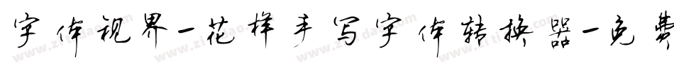 字体视界-花样手写字体转换器字体转换