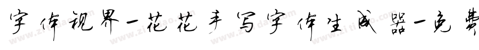 字体视界-花花手写字体生成器字体转换