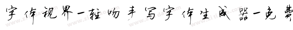 字体视界-轻吻手写字体生成器字体转换