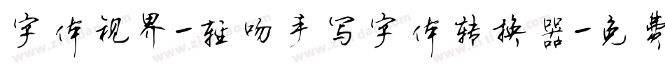 字体视界-轻吻手写字体转换器字体转换
