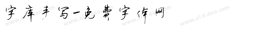 字库手写字体转换