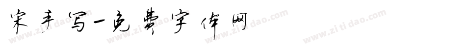 宋手写字体转换