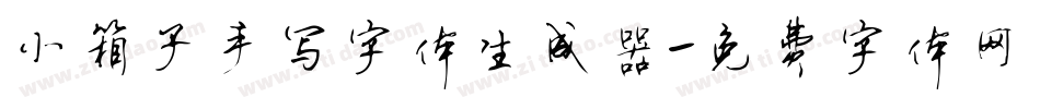 小箱子手写字体生成器字体转换