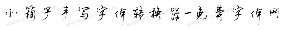小箱子手写字体转换器字体转换