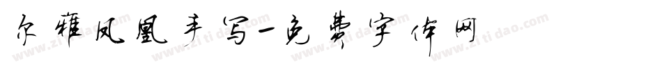 尔雅凤凰手写字体转换