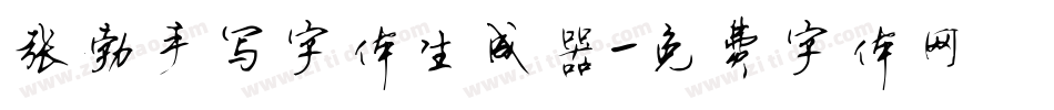 张勃手写字体生成器字体转换